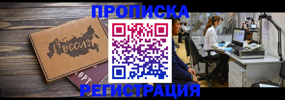 купить прописку в Невинномысске